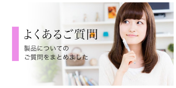 よくあるご質問