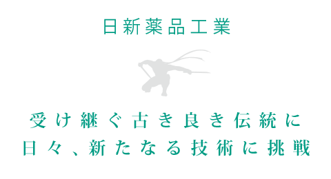 受け継ぐ古き良き伝統に日々、新たなる技術に挑戦